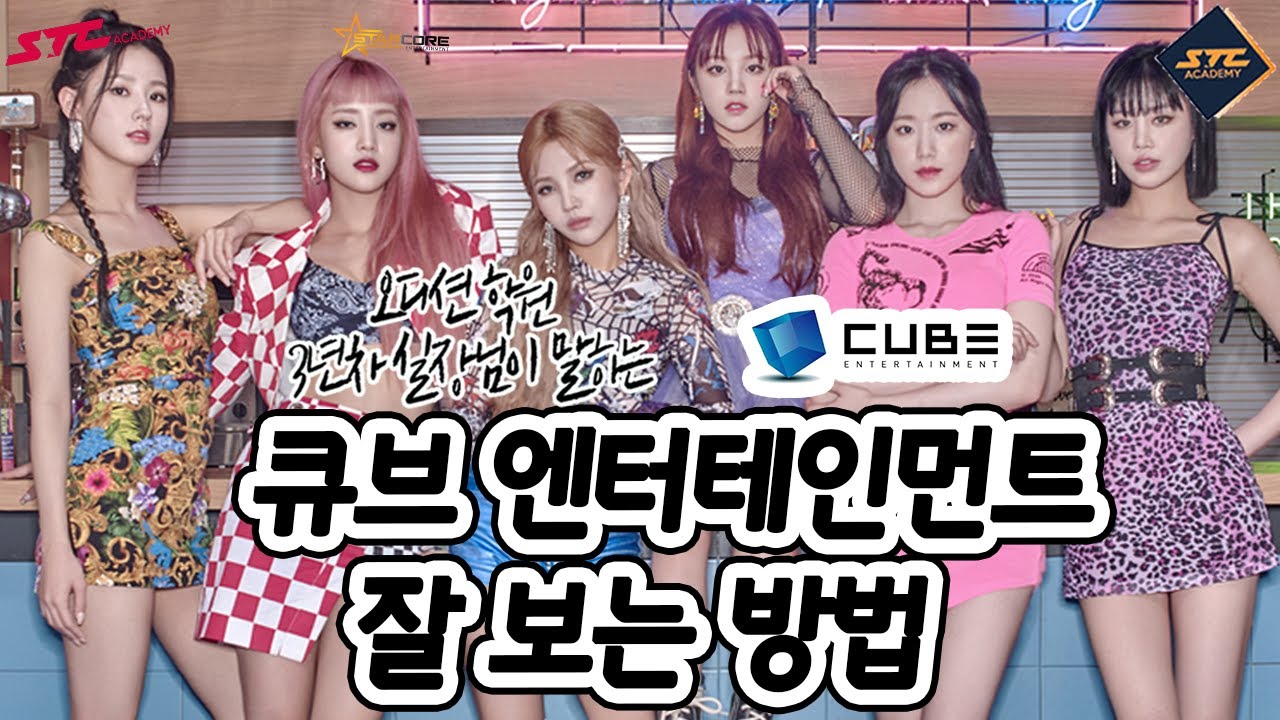 큐브 엔터테인먼트 오디션 잘 보는  방법 #큐브오디션 #큐브엔터오디션