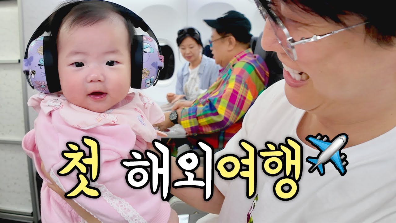 곧 6개월 원이엘의 첫 비행기 탑승 결과는?!