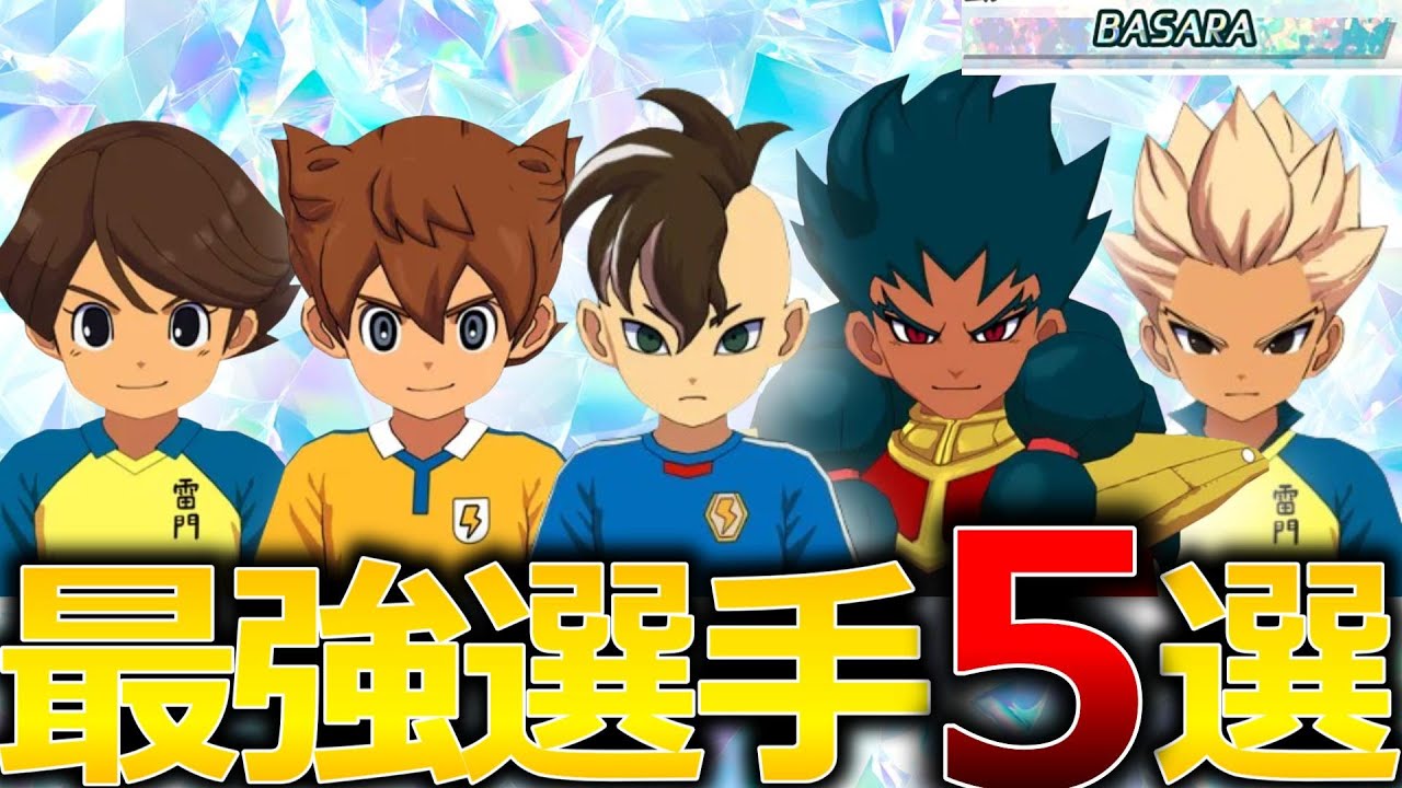 【必見】最強BASARA5選とBASARAが何故強いのか徹底解説【イナズマイレブン英雄たちのヴィクトリーロード】
