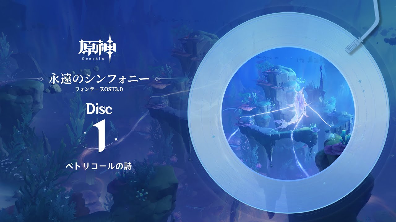 【原神】「永遠のシンフォニー」Disc 1 - ペトリコールの詩