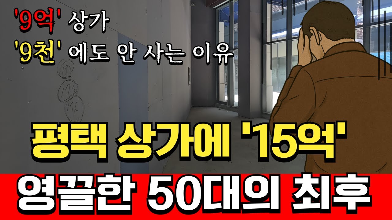 9억 대출받아 평택 상가 2개를 산 50대 남성의 끔찍한 최후
