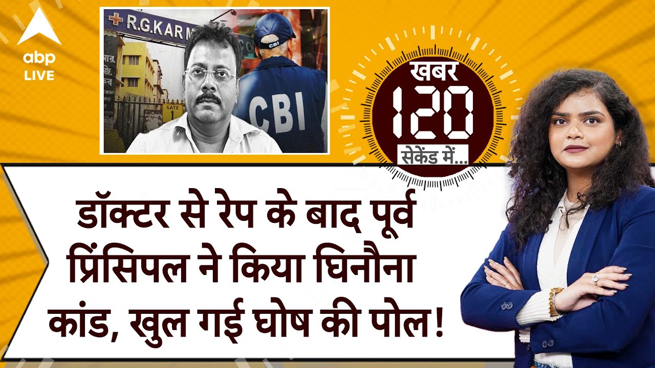 Kolkata Rape: डॉक्टर से रेप कांड के बाद सदीप घोष की इस घिनौनी हरकत ने उड़ाए सबके होश! CBI का खुलासा