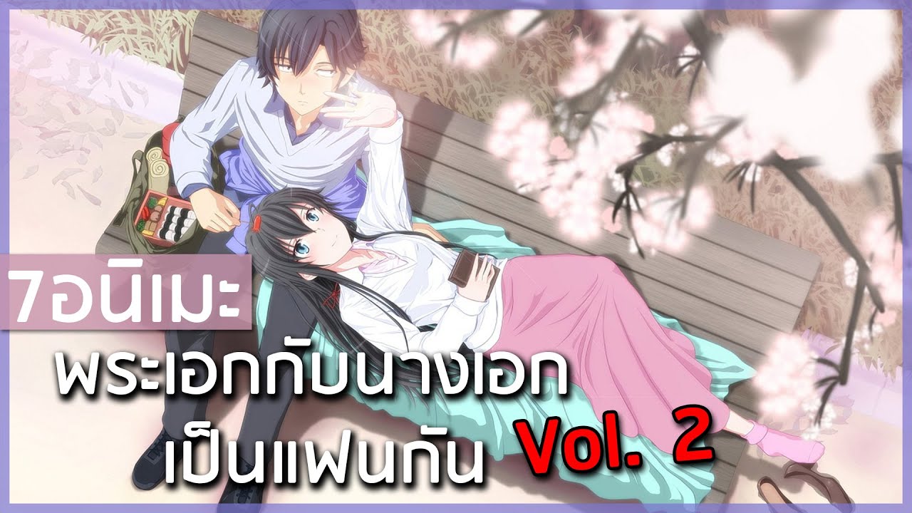 7 อนิเมะพระเอกกับนางเอกเป็นแฟนกัน ใช้ชีวิตสีกุหลาบอย่างมีความสุข Vol.2
