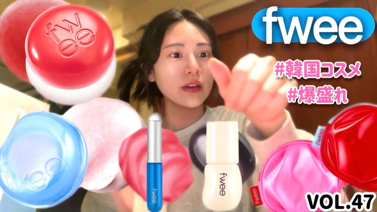 【韓国コスメ】SNSで大バズり中‼️日本初上陸の『fwee』新大久保店へ💞レビューしていくよ〜💄✨