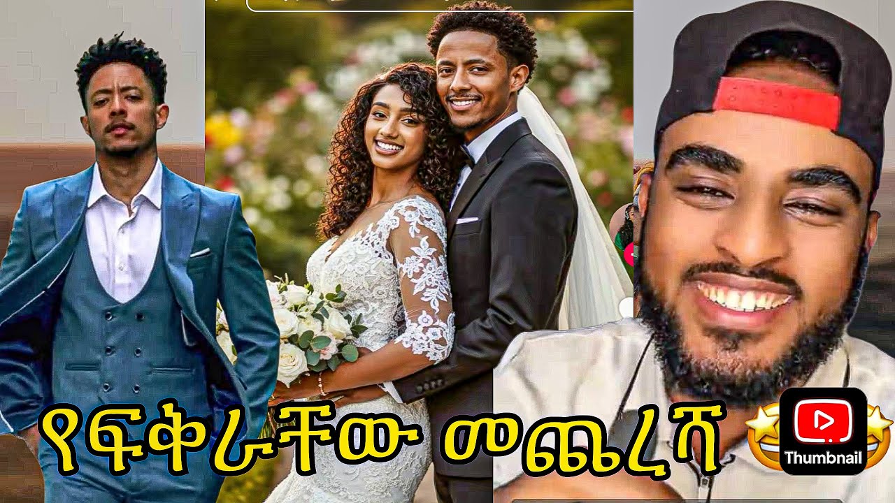 አነጋጋሪው የአዶናይ እና የጃኒ የፍቅር መጨረሻ / Adonay and Jany love