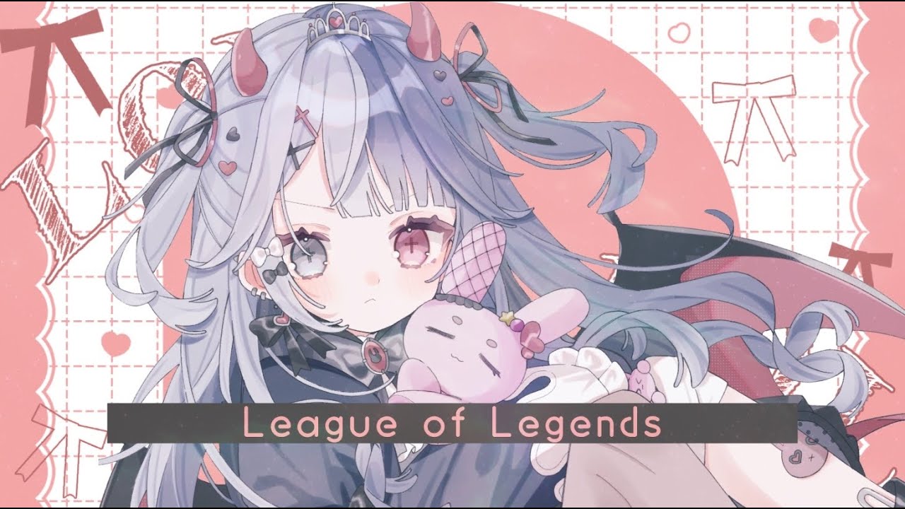 〖 #leagueoflegends   〗新パッチきたらしいじゃないですか❕初心者🔰  Re:AcT Gaming #新人vtuber #罪揺える #lol