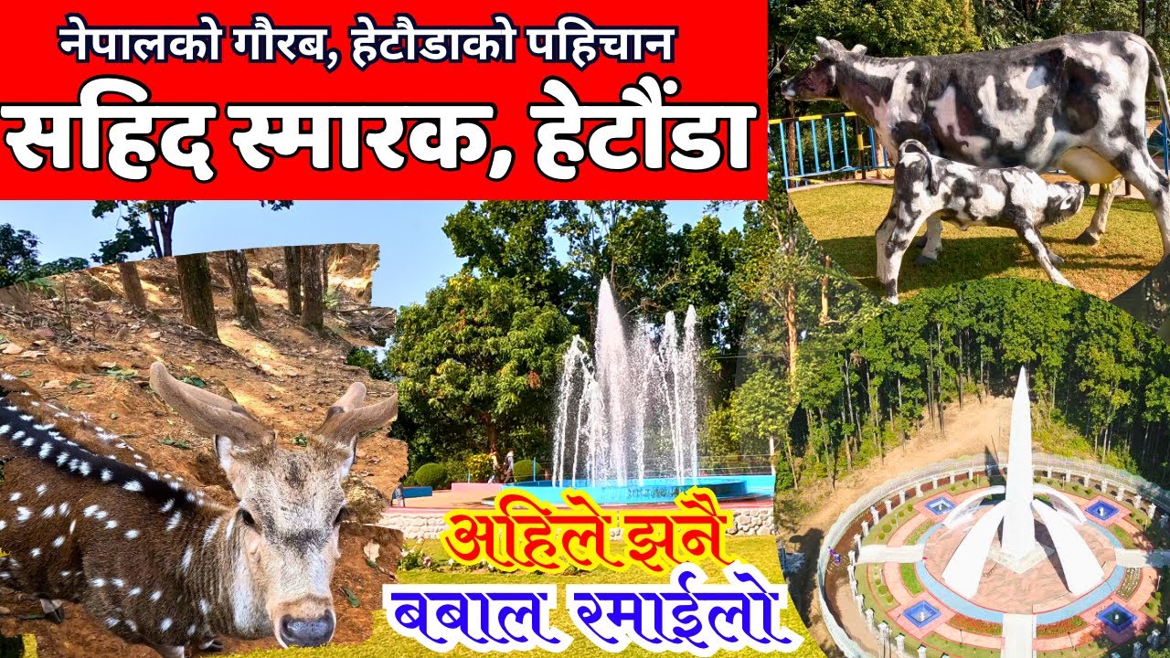Hetauda Sahid Smarak Park | शहीद स्मारक हेटौंडा | Hetauda Nepal Martyr Memorial Park Makawanpur