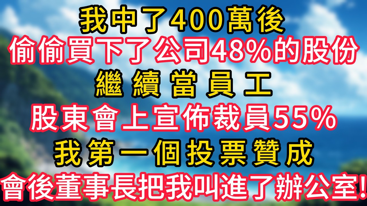 我中了400萬後，偷偷買下了公司48%的股份，繼續當員工，股東會上宣佈裁員55%，我第一個投票贊成，會後董事長把我叫進了他的辦公室！#幸福生活#為人處世#生活經驗#情感故事#婆媳故事#子女孝順#孝順
