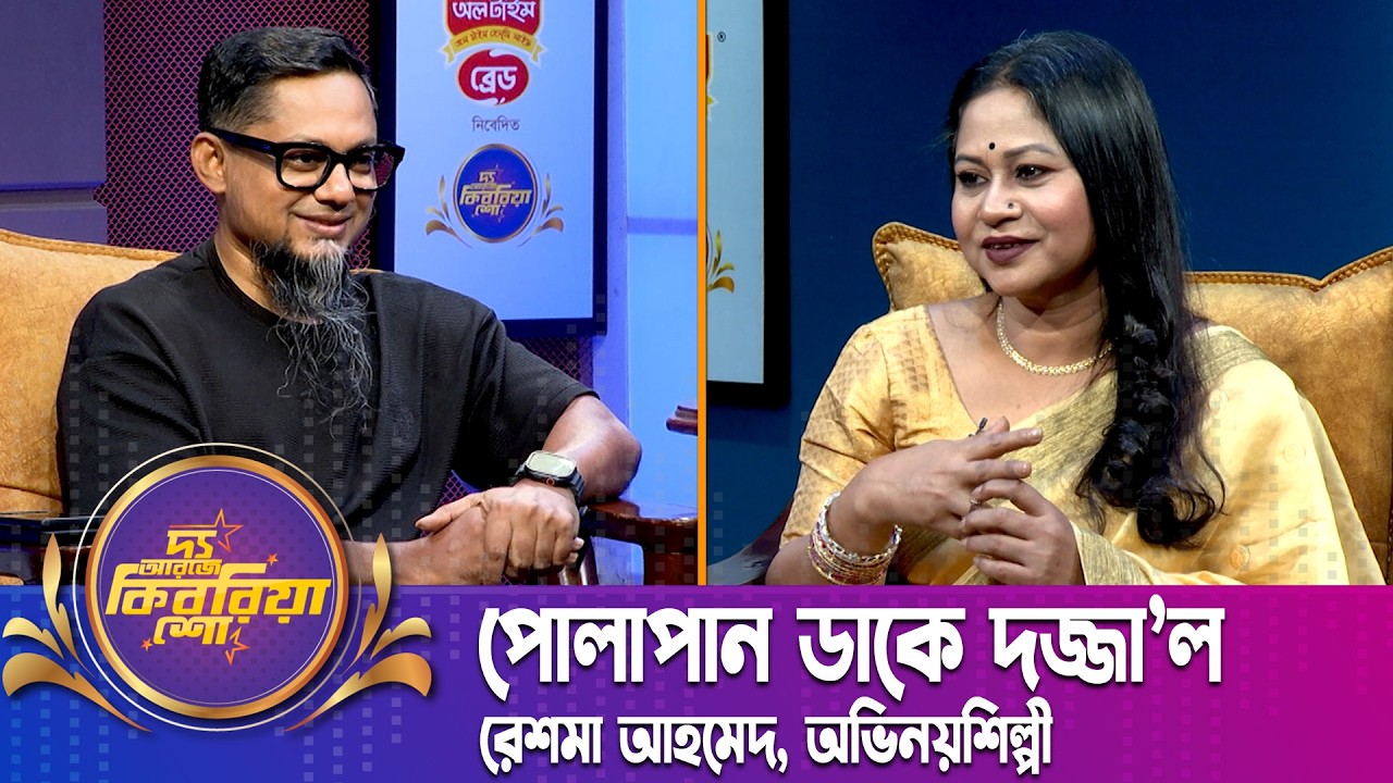 পোলাপান ডাকে দজ্জা'ল | রেশমা আহমেদ | The RJ Kebria Show | Nexus Television