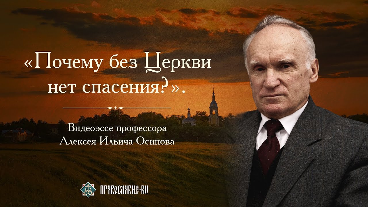 Почему Без Церкви нет спасения? Видеоэссе Алексея Ильича Осипова