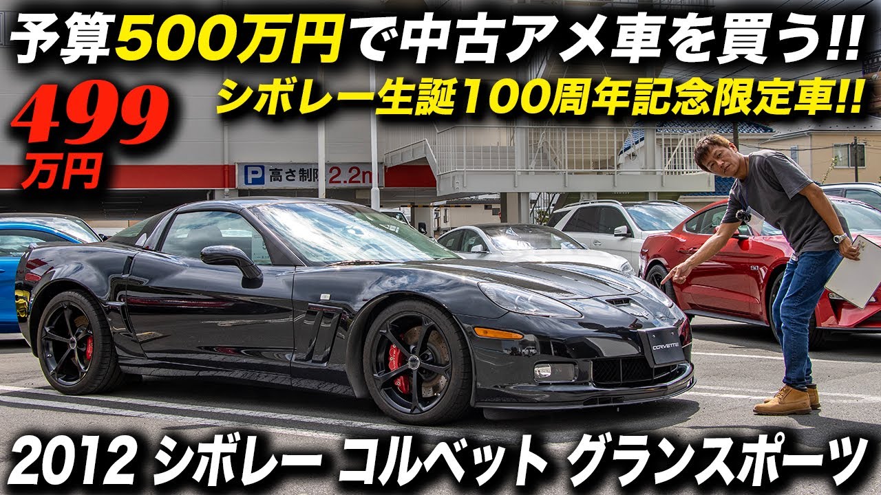 2012年型 シボレー コルベット グランスポーツ クーペ シボレーブランド誕生100周年記念限定車の極上中古車を発見！ #アメ車 #chevroletcorvette #corvettec6