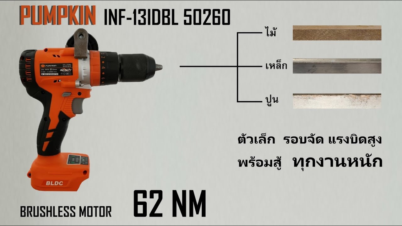 REVIEW สว่านกระแทกไร้สายไร้แปรงถ่าน PUMPKIN INF13IDBL 50260 รุ่นใหม่ล่าสุด ใช้แบตมากิต้าได้