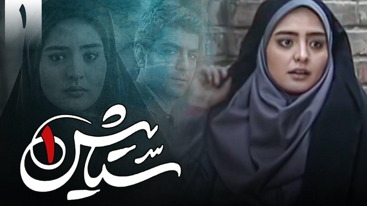 سریال ستایش 1 - قسمت 1 | Serial Setayesh 1 - Part 1