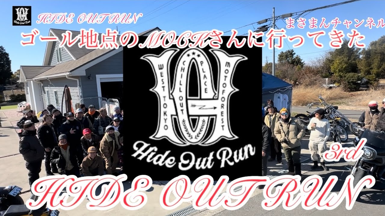 あの日のアイスは美味いだろうねHIDE OUT RUNに