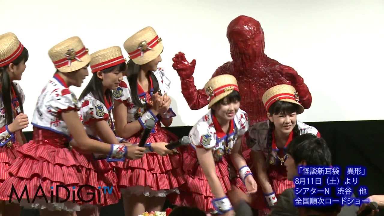 スマイレージ登場！和田彩花誕生日祝い！ 「怪談新耳袋　異形」