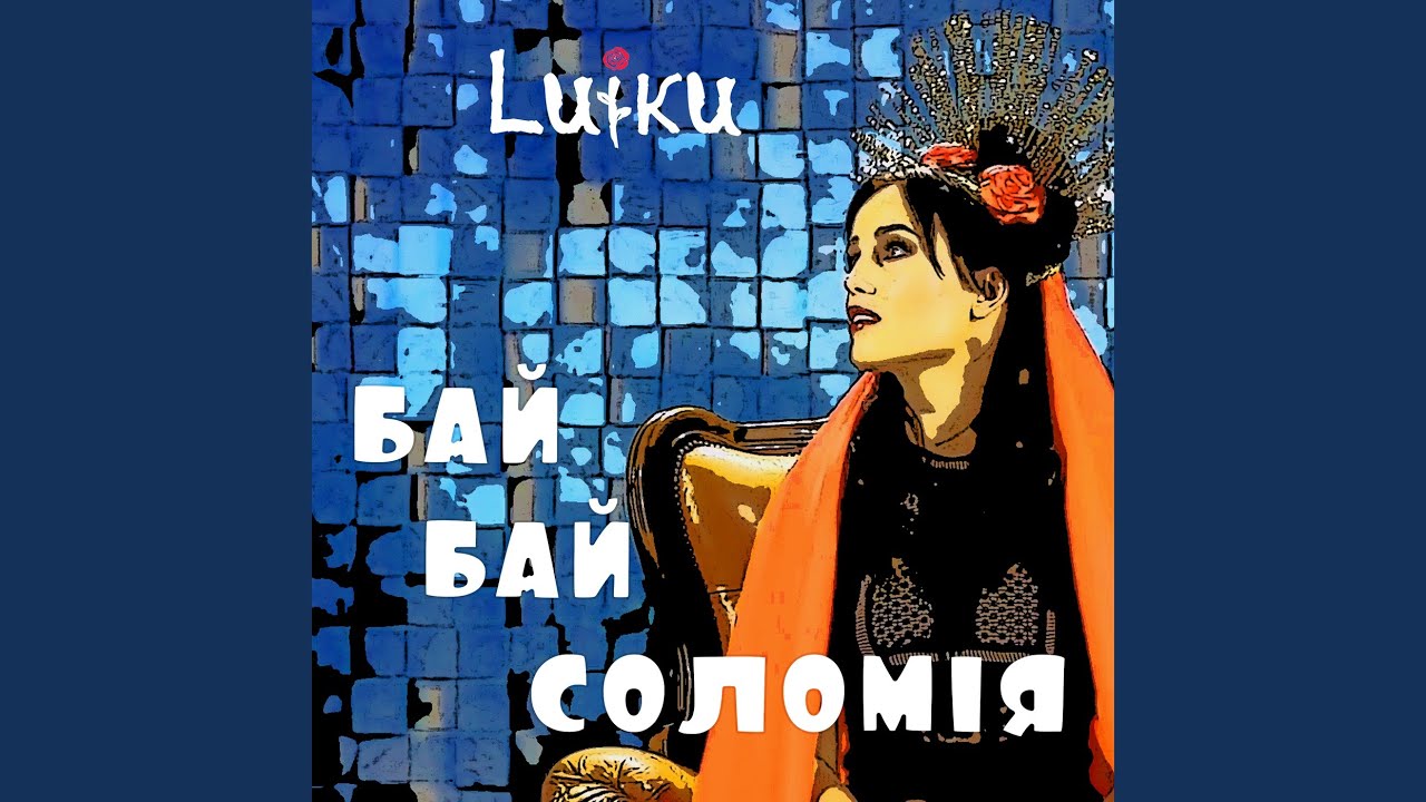 Бай, бай, Соломія!