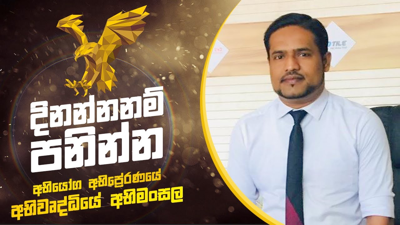 දිනන්නනම් පනින්න | අභියෝග අභිප්‍රේරණයේ අභිවෘද්ධියේ අිමංසල | අභී | ABHEE | Motivation