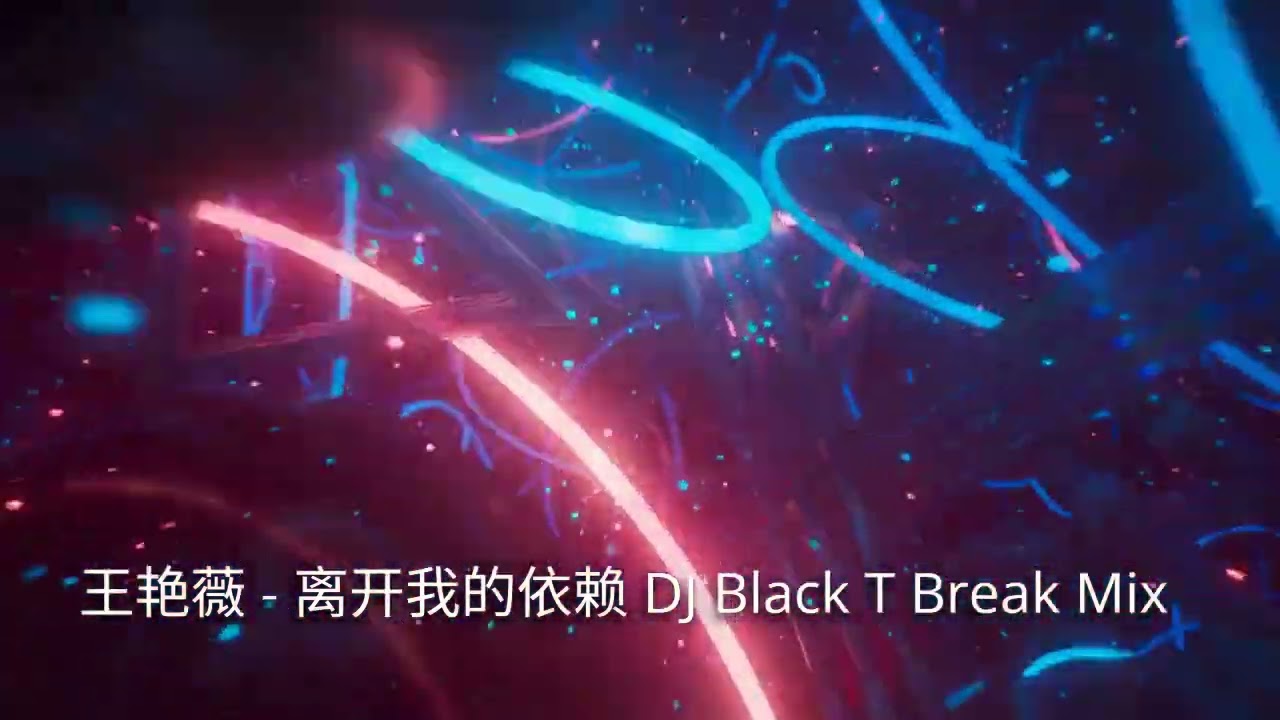 【DJ Black T】王艳薇   离开我的依赖 Break Mix 2025