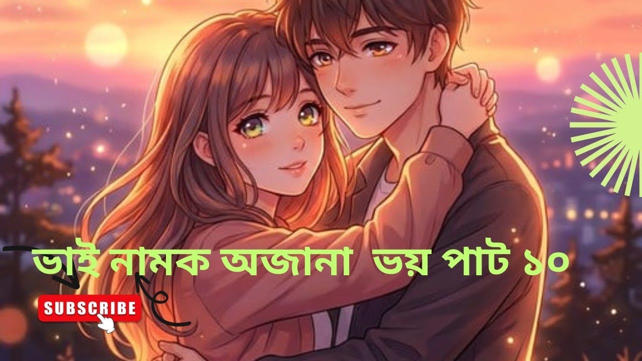 ভাই নামক অজানা ভয় পাট ১০//Bhai namaka ajana bhaya pat 10