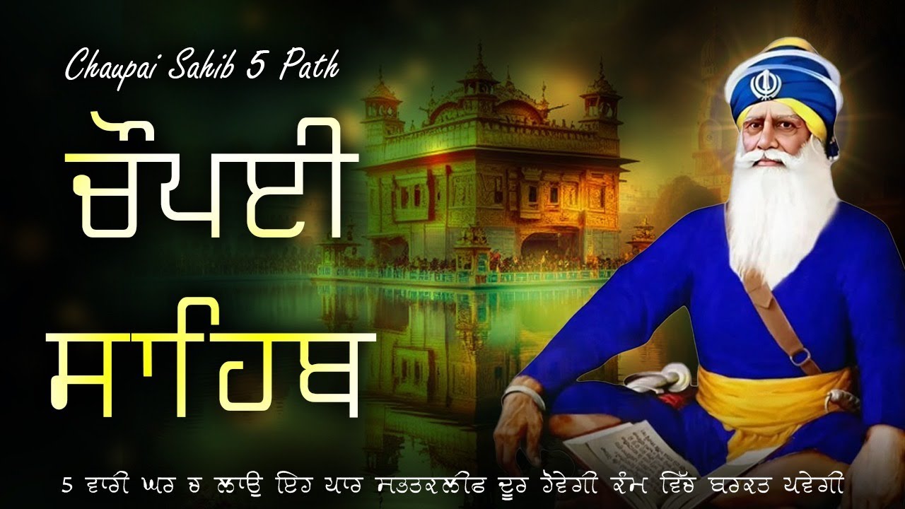 10-02-2026 ਚੌਪਈ ਸਾਹਿਬ - Chaupai Sahib 5 Path | New Chaupai Sahib 5 Path Lyrics | ਚੌਪਈ ਸਾਹਿਬ Evening