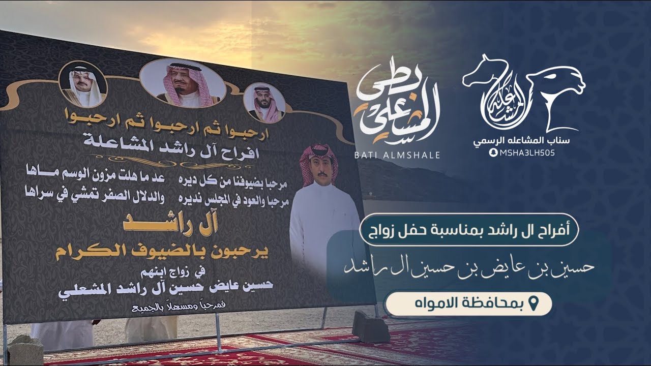 أفراح ال راشد المشاعله - بمناسبة زواج الشاب : حسين بن عايض بن حسين ال راشد