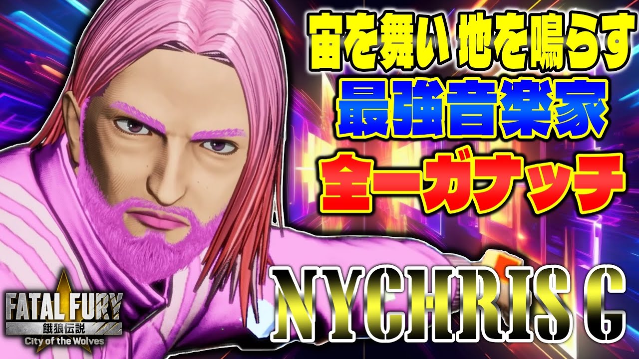 【CotW】宙を舞い地を鳴らす最強音楽家 全一ガナッチ NYChrisG (ガナッチ) 【餓狼伝説】