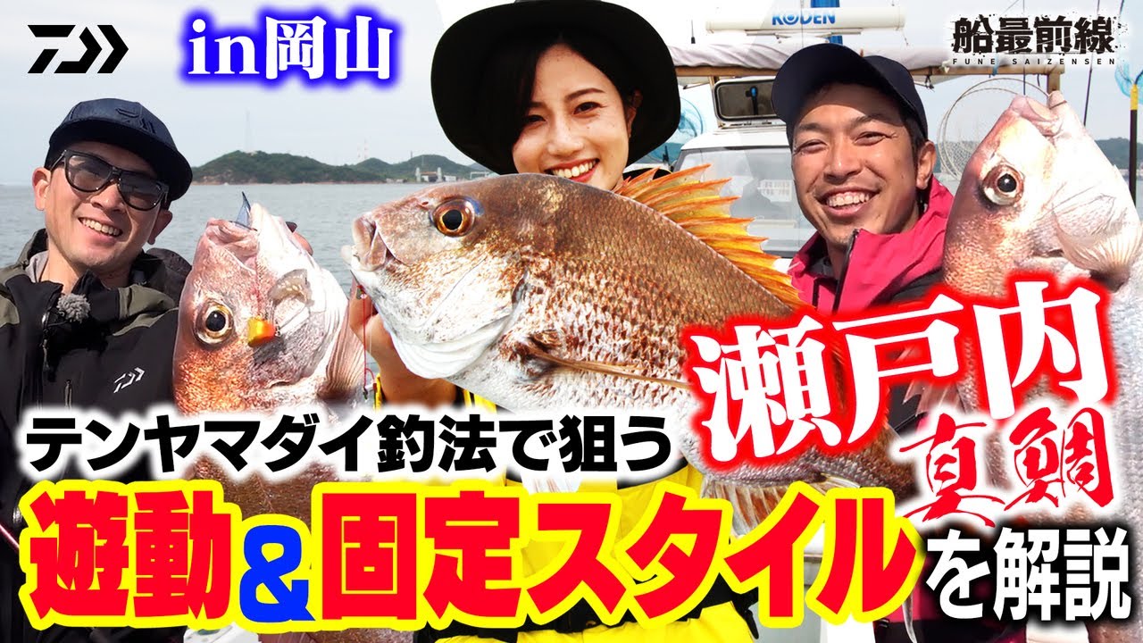 【解説】テンヤマダイの基礎をしっかりと押さえて瀬戸内マダイに挑む！| 船最前線