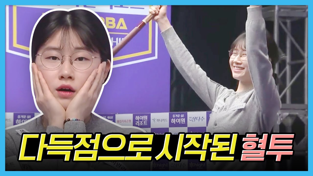 뱅크여제의 화끈한 공격으로 벼랑 끝에 몰린 이미래가 한 일 [하이원리조트LPBA챔피언십 2023 / 명장면]