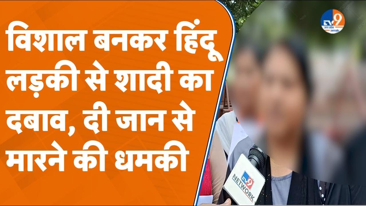 Saharanpur: विशाल बनकर मुस्लिम युवक ने परिवार से बनाई जान पहचान, फिर बेटी से निकाह का बनाया दबाव।