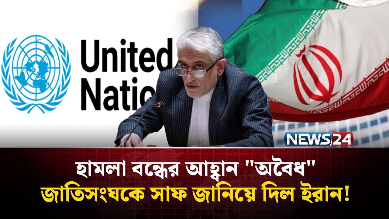 উপসাগরীয় অঞ্চলে হা'ম'লা বন্ধের প্রস্তাব অবৈধ ও অন্যায়: ইরান | Iran News | UN | NEWS24