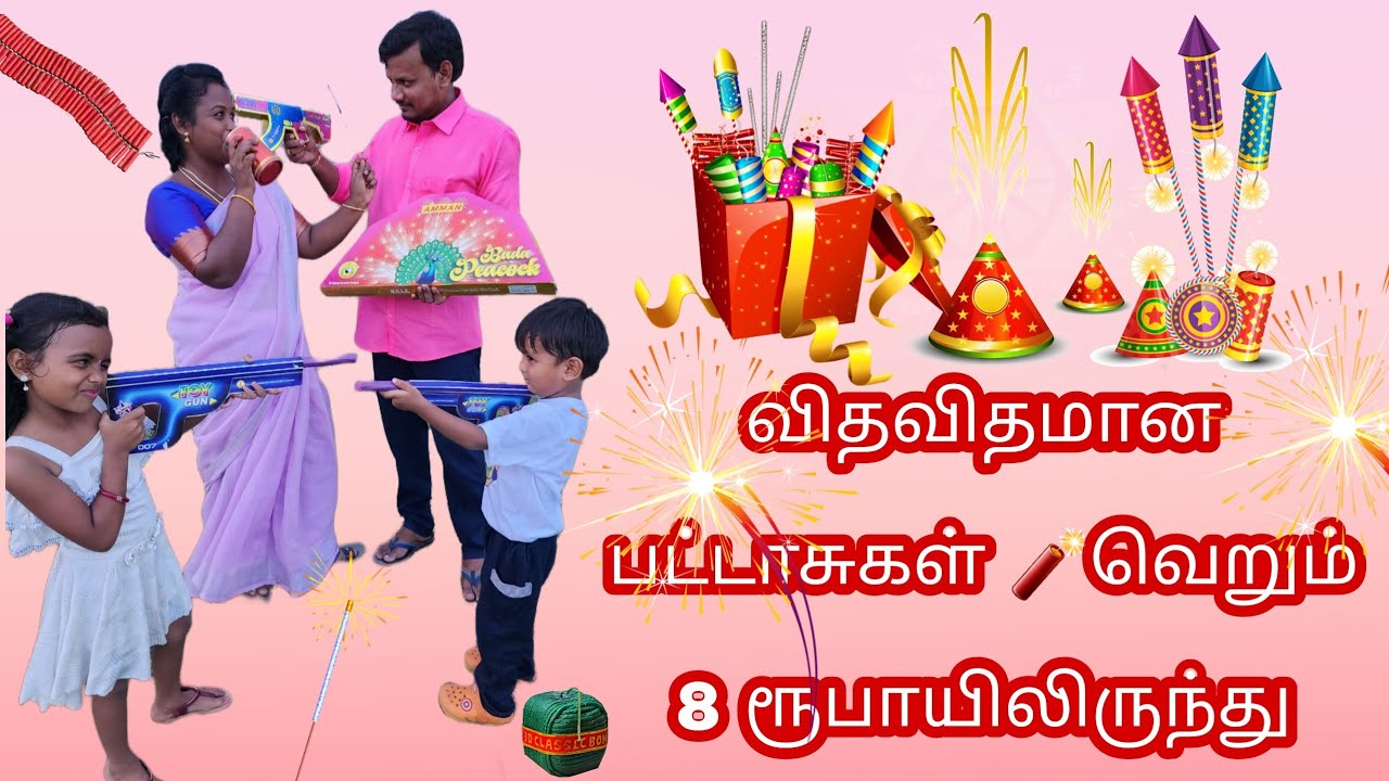 வீட்டிலிருந்தே குறைவான விலையில் பட்டாசுகளை வாங்கலாம் வாங்க 😅🤣😂#cute #new #baby #funny #gift