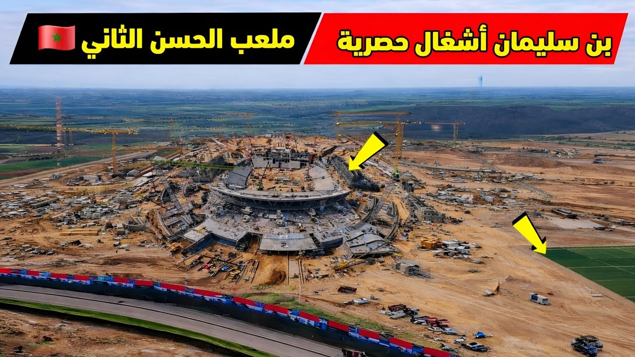 ظهور أكبر ملعب في العالم.. ملعب الحسن الثاني ببن سليمان على شكل خيمة ⛺️ ملعب نهائي كأس العالم 🏆