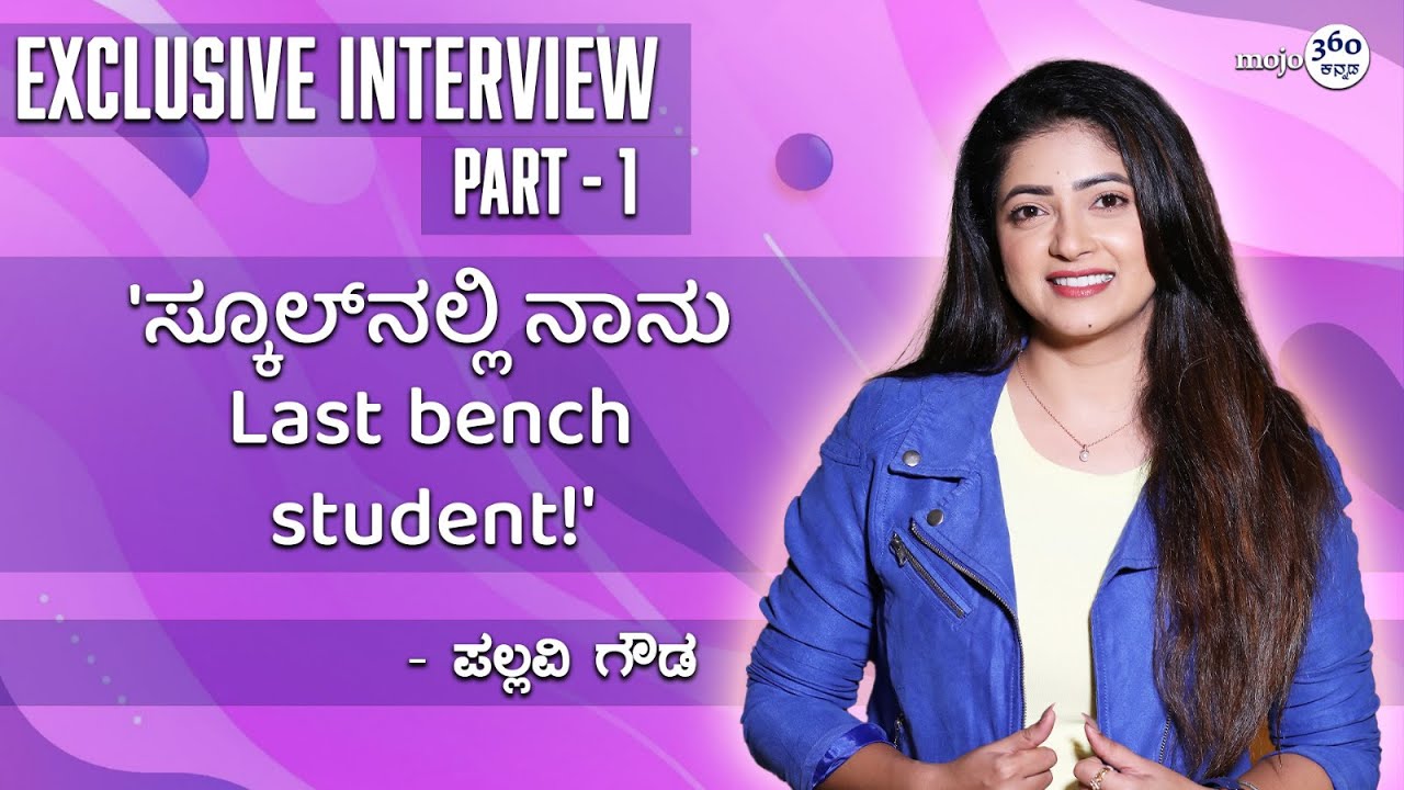 'Busy schedule ನಿಭಾಯಿಸಬೇಕಾದ್ರೆ ತುಂಬಾ Mental stamina ಇರಬೇಕಾಗುತ್ತೆ' - Pallavi Gowda | Part -1
