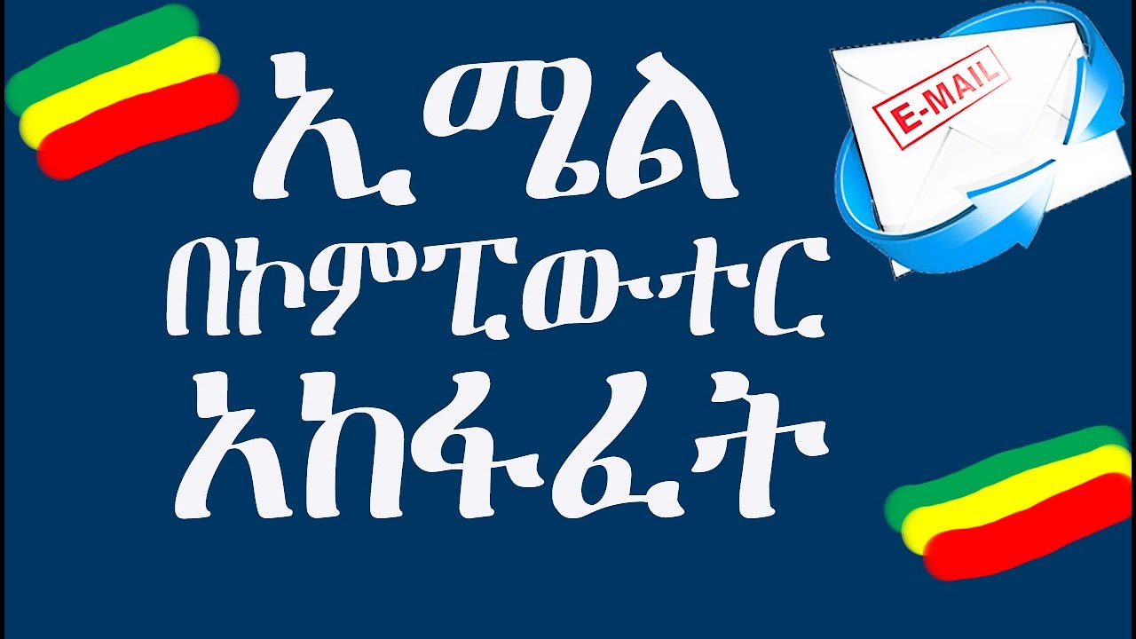 በኮምፒውተር ኢሜል አከፋፈት | How to Create a Google Account 2022 | አዲስ ኢሜል አከፋፈት