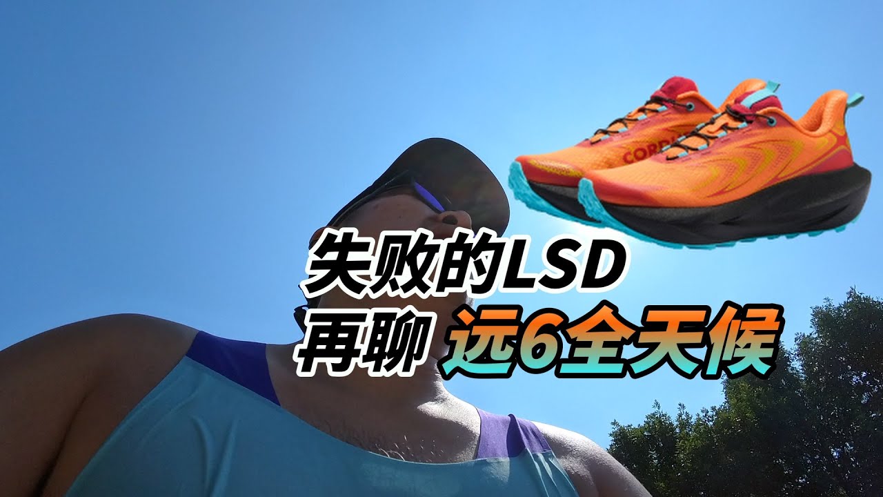 失败的周末LSD和再聊聊远征者6.0全天候