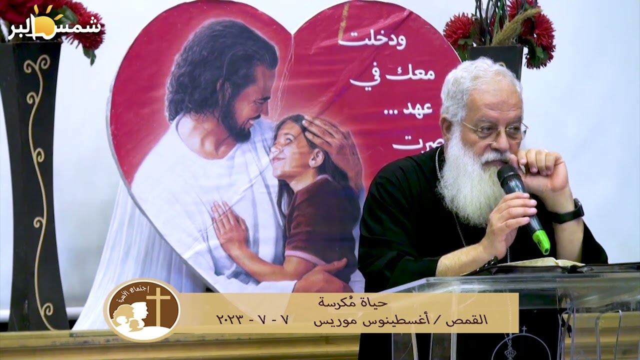 حياة مُكرسة - القمص أغسطينوس موريس - 7 - 7 - 2023