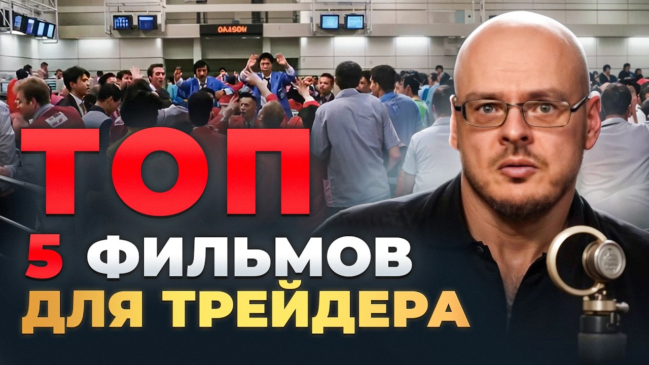 Эти фильмы должен посмотреть каждый трейдер!