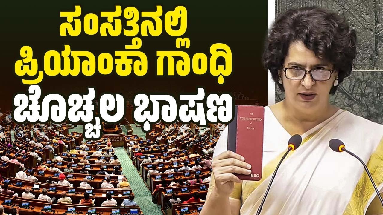 ವಯನಾಡ್ ಸಂಸದೆ ಪ್ರಿಯಾಂಕಾ ಗಾಂಧಿ ಭಾಷಣದ ನೇರಪ್ರಸಾರ
