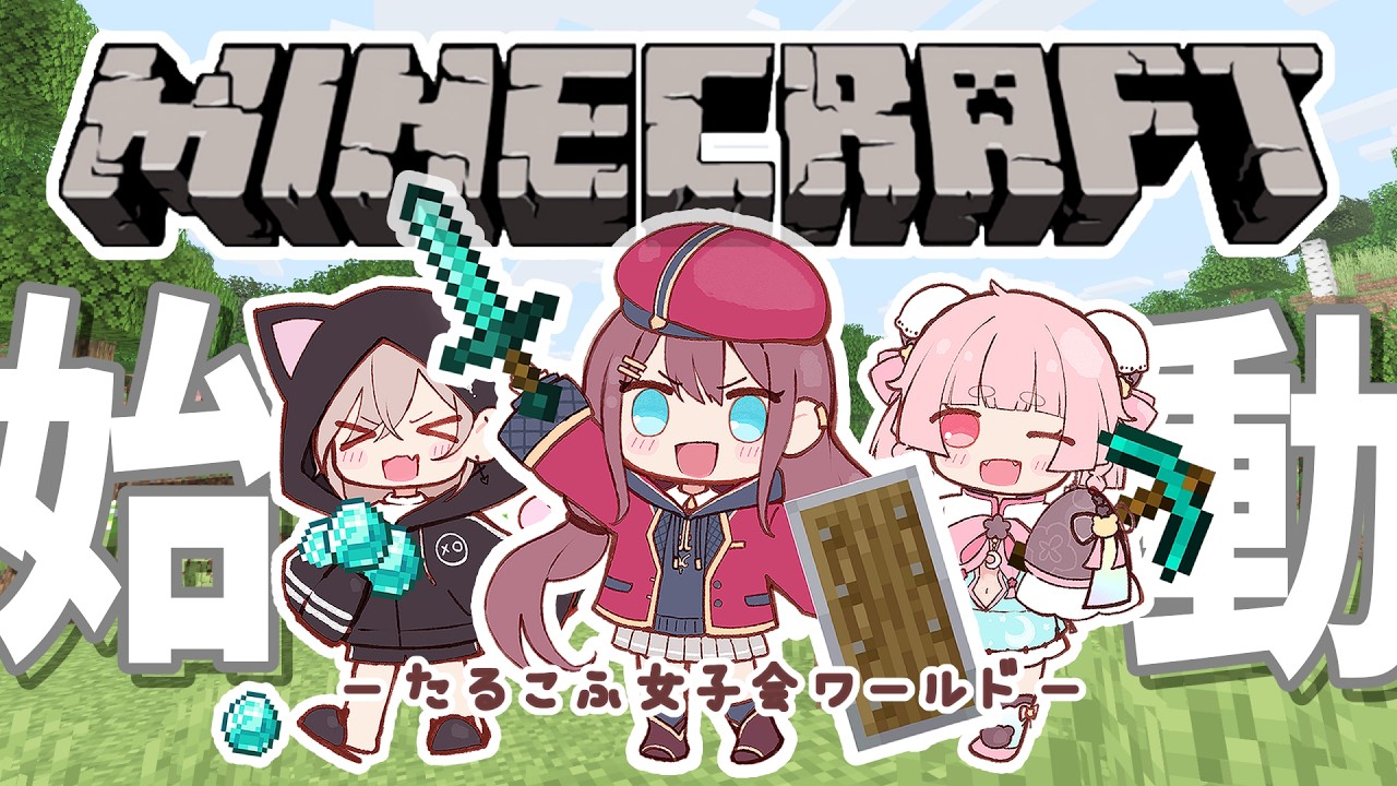 【マインクラフト】防具に道具⛏ 資源は豊富!? おうちは豆腐!!【たるこふ女子会】