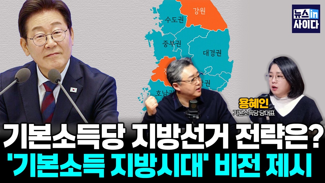 기본소득당 지방선거 전략은? '기본소득 지방시대' 비전 제시 (용혜인) #뉴스인사이다 (0211_수)