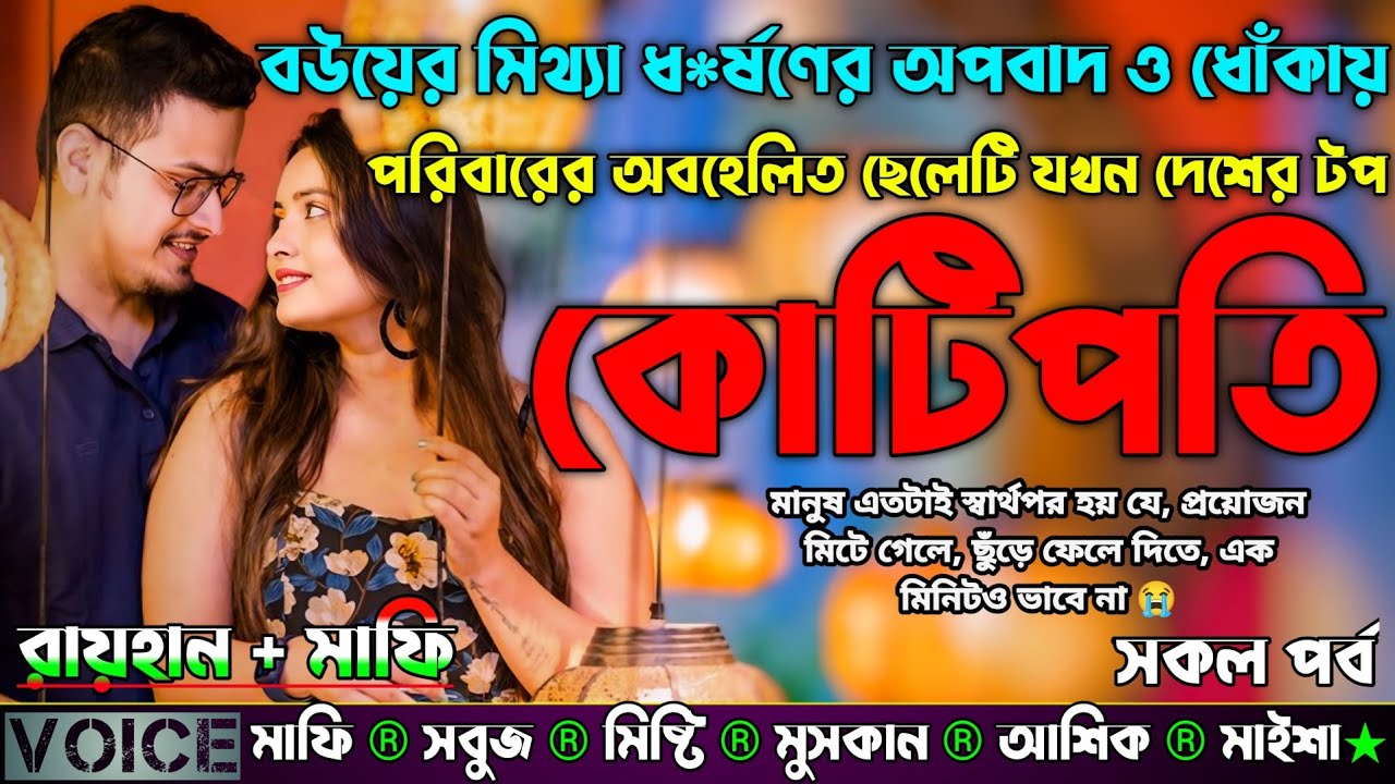 বউয়ের মিথ্যা ধ*র্ষণের অপবাদ ও ধোঁকায় পরিবারের অবহেলিত ছেলেটি যখন দেশের টপ কোটিপতি |AtoZ| সকল সিজন