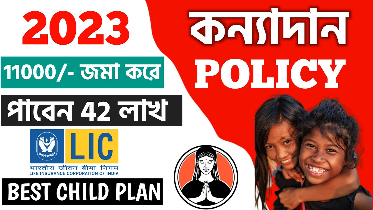 LIC Kanyadaan Policy Explained - LIC কন্যাদান পলিসি Best Child Plan l Lic Kanyadan Policy Calculator