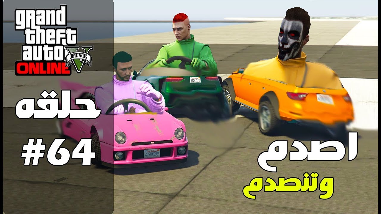 قراند 5 اونلاين : مطاردات و تصادم 😁🚘 | #معيشة_الحياة #64