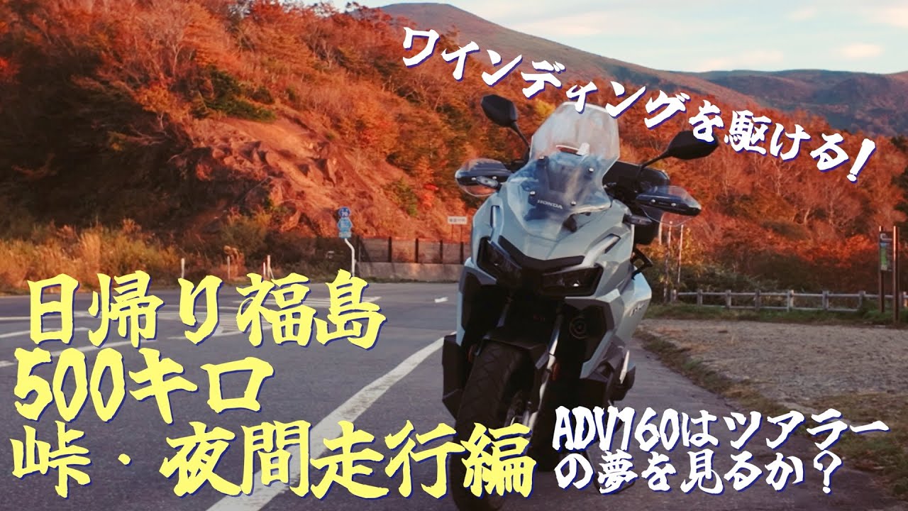 ADV160はツアラーの夢を見るか？日帰り福島500キロ峠・夜間走行編。ワインディングを駆ける！