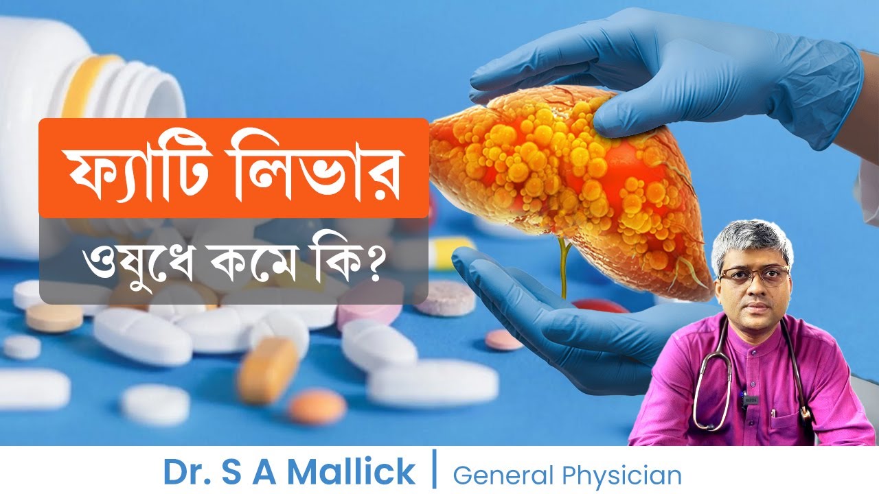 ফ্যাটি লিভার ওষুধে কমে কি Can fatty liver be reduced with medicine