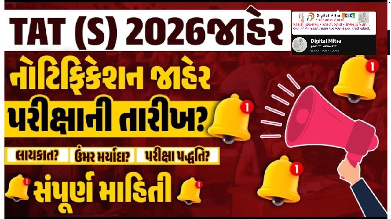 TAT (S) પરીક્ષાની તારીખ જાહેર 🔥 સંપૂર્ણ માહિતી મેળવો આ વીડિયોમાં.
