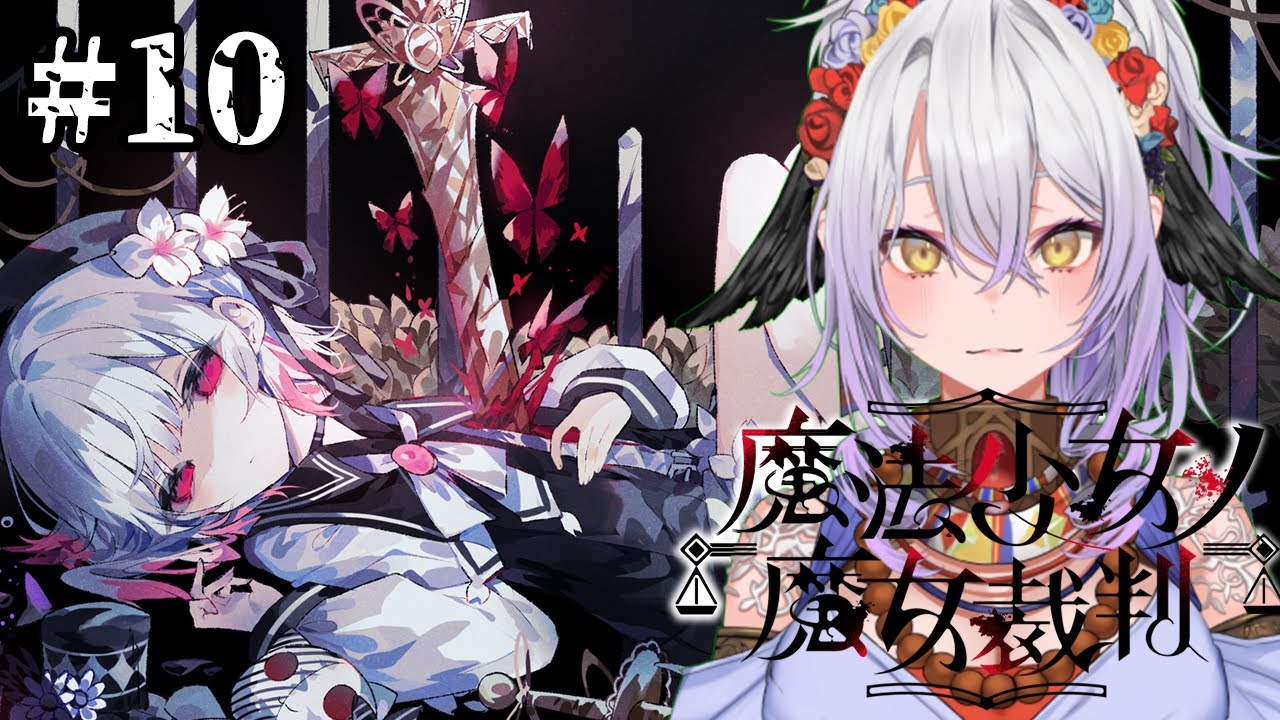 #10【魔法少女ノ魔女裁判】この裁判いける気がしない…【#vtuber /雲渡あかり】