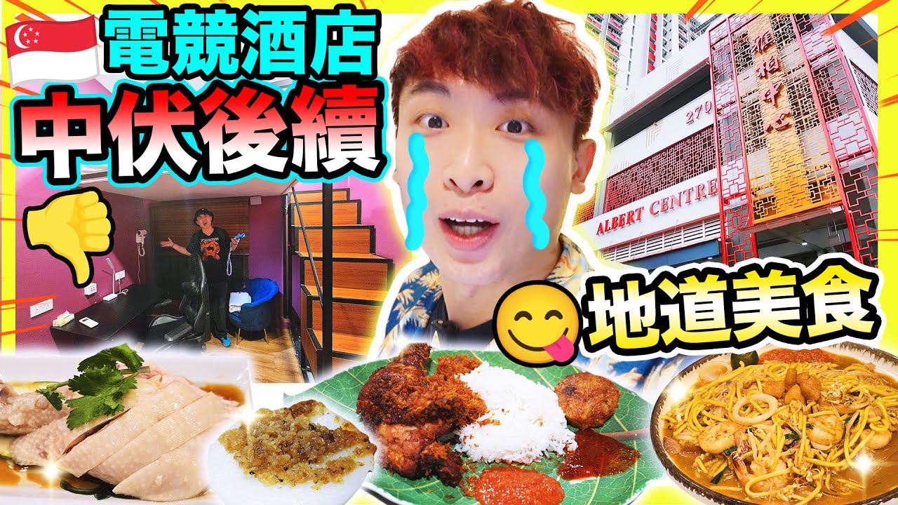 【騙錢電競酒店後續⚠️】😨笑波子慘當大水魚🍛地道美食遊BUGIS🤤居住新加坡一年首次吃水粿？新加坡子遊✈️(中文CC字幕)