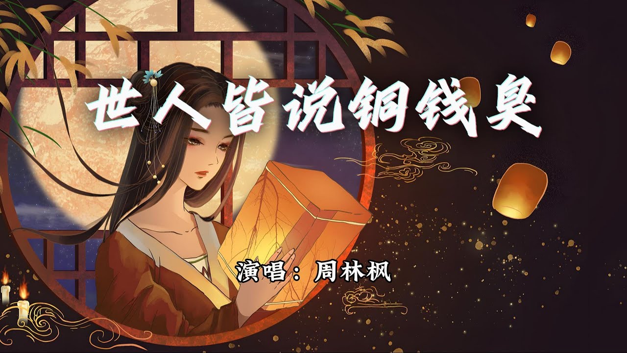 周林枫 - 世人皆说铜钱臭『世人皆说那铜钱臭，不知铜钱竟能解忧。』【动态歌词MV】