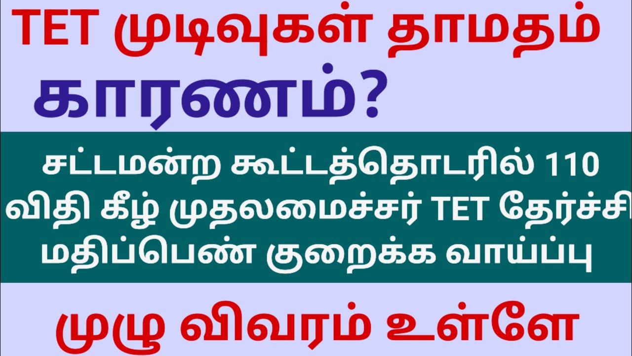 TNTET தேர்ச்சி மதிப்பெண் குறைய அதிக வாய்ப்பு